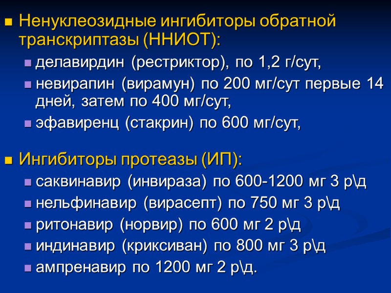 Ненуклеозидные ингибиторы обратной транскриптазы (ННИОТ): делавирдин (рестриктор), по 1,2 г/сут,  невирапин (вирамун) по